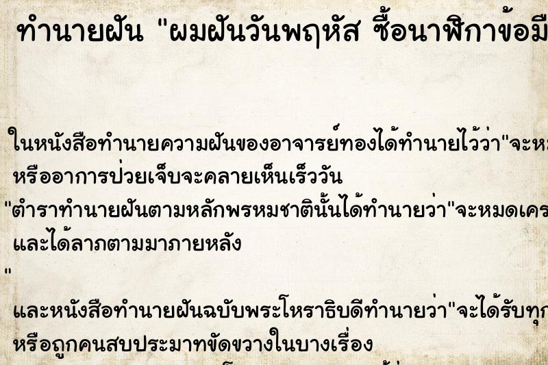 ทำนายฝันทำนายฝันผมฝันวันพฤหัส​ซื้อนาฬิกาข้อมือสีขาว